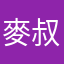 麥叔