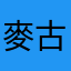 麥古意