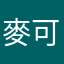 麥可～