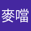 麥噹貓