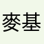 麥基