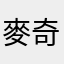 麥奇