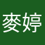 麥婷