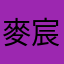 麥宸睿
