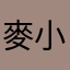 麥小菁