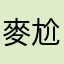 麥尬聊