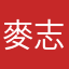 麥志倫