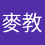 麥教官