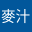 麥汁
