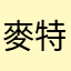 麥特媽咪