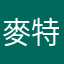 麥特小偉