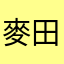 麥田中的蘋果樹
