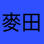 麥田岡