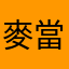 麥當勞爆爆