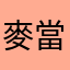 麥當奴叔叔