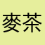 麥茶麥茶