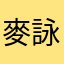 麥詠亦