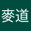 麥道威而