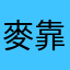 麥靠北