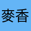 麥香紅茶喔