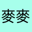 麥麥大王