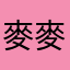 麥麥美