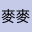 麥麥麥333