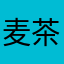 麦(茶`･ω･´)好き