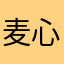 麦,心丶琪