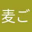 麦ごはん
