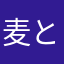 麦と申します