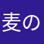 麦のかなる
