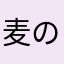 麦の王