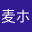 麦ホ