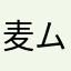 麦ムギ。