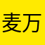 麦万同春