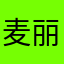 麦丽斯