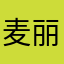 麦丽施