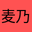 麦乃沙