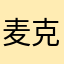 麦克·阿瑟