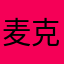 麦克斯塔尼亚
