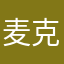麦克斯奥特曼