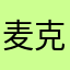 麦克斯花