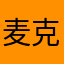麦克汤利先生