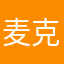 麦克用户