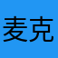 麦克菲菲