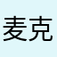 麦克阿瑟Gary