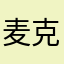 麦克雷的小女友