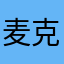 麦克雷776