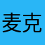 麦克风，录音模式在哪儿？
